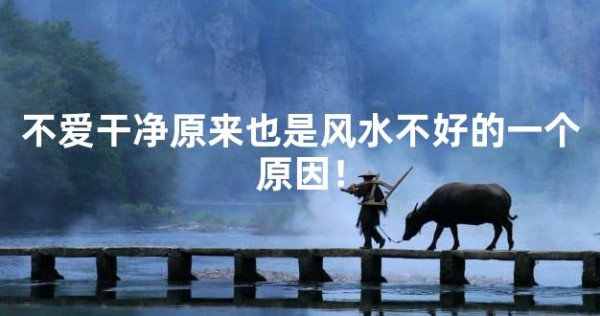 不爱干净原来也是风水不好的一个原因！