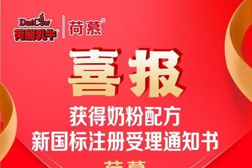 荷蘭乳牛荷慕喜获【新国标注册】受理通知书!
