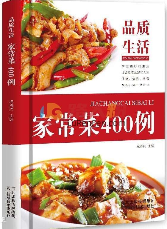 品质生活：家常菜400例（精装本）