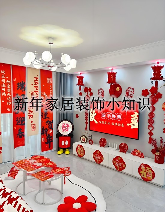新年新气象！家居装饰小妙招让你的家焕然一新