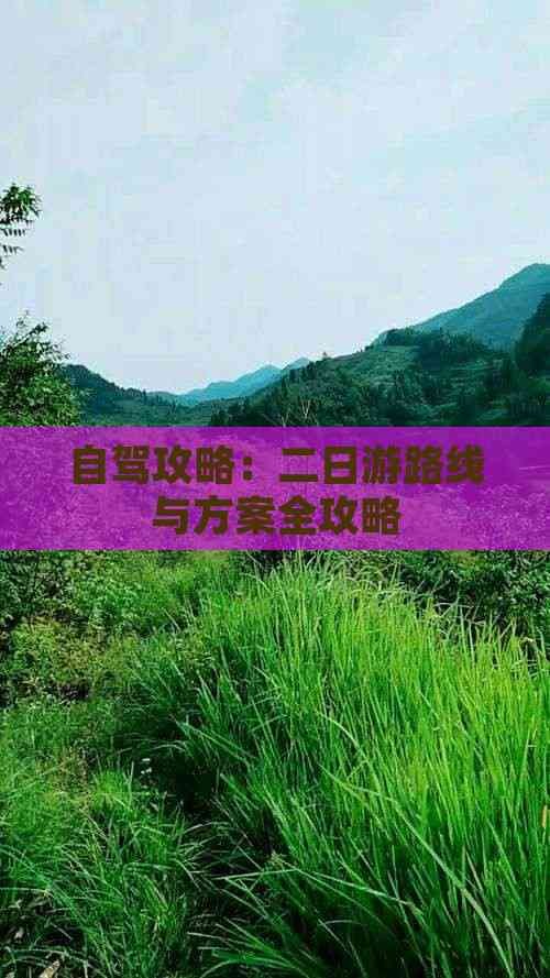 自驾攻略：二日游路线与方案全攻略