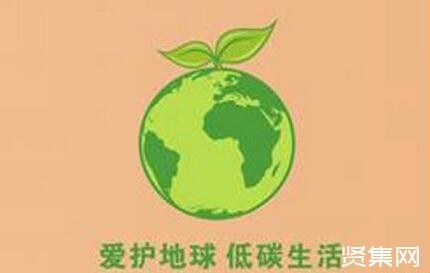 低碳环保生活的含义及建议