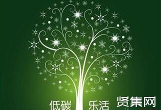低碳环保生活的含义及建议