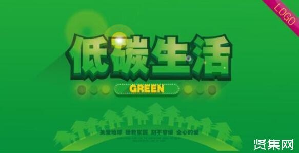 低碳环保生活的含义及建议