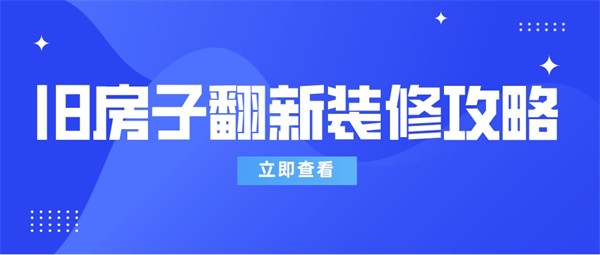旧房子翻新装修攻略