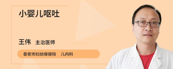小婴儿呕吐