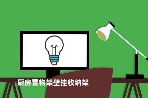 厨房置物架壁挂收纳架