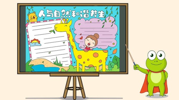人与自然和谐共生手抄报