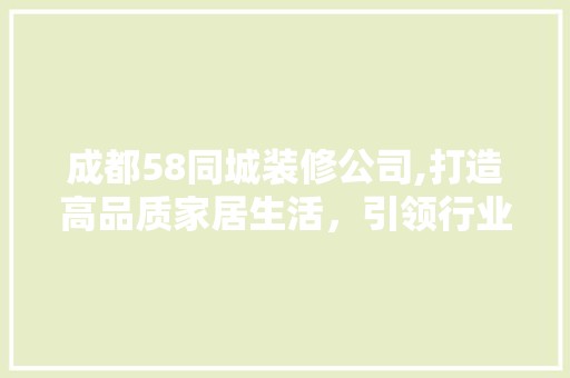成都58同城装修公司,打造高品质家居生活，引领行业新风尚 软装设计