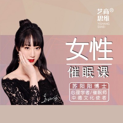 催眠师苏阳阳 | 都市女性的自我提升