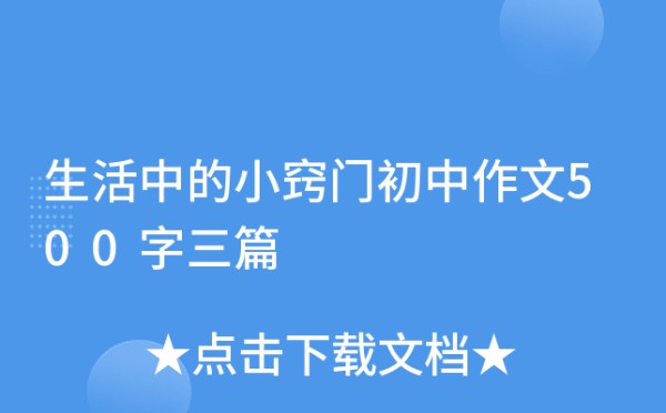 生活中的小窍门初中作文500字三篇