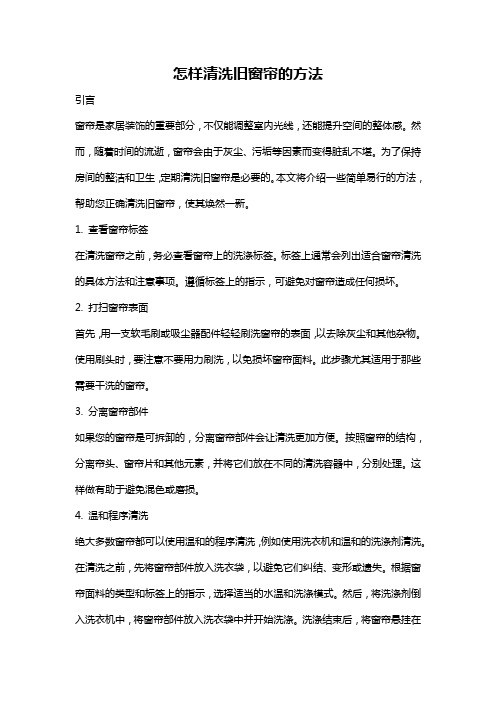 怎样清洗旧窗帘的方法