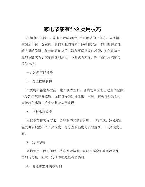 家电节能有什么实用技巧
