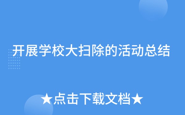 开展学校大扫除的活动总结
