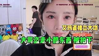 1995某大哥盗走小酷东西，被艾玛直播拍到！