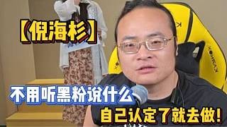 【倪海杉】不用听黑粉说什么，自己认定了就去做！