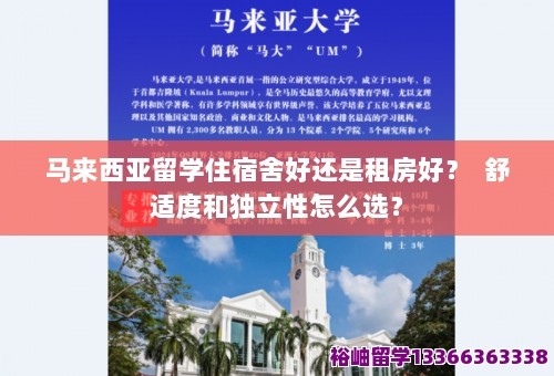 马来西亚留学住宿舍好还是租房好？ 舒适度和独立性怎么选？ 第1张