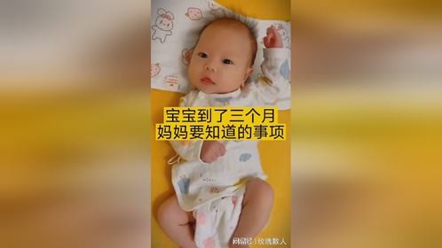 宝宝到了三个月妈妈要知道的事项