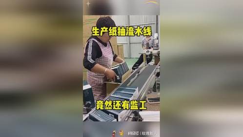 生产纸抽流水线，竟然还有监工！