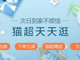 天猫超市优惠：猫超天天逛，猫超精选/单件包邮/下单立减/次日达