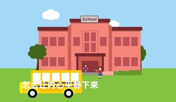 怎么让内心平静下来