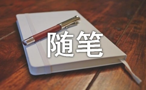 关于人生感悟的随笔作文300字（精选23篇）