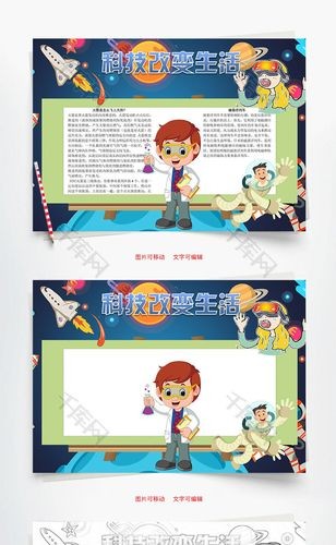 科技改变生活word小报手抄报模板