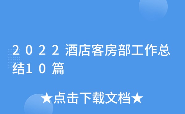 2022酒店客房部工作总结10篇