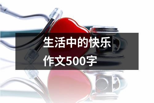 生活中的快乐作文500字