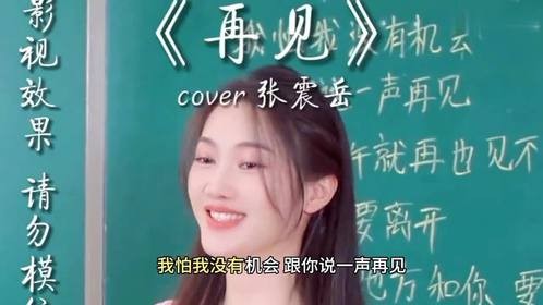 老师深情演唱《再见》，歌声甜美细腻，适合单曲循环