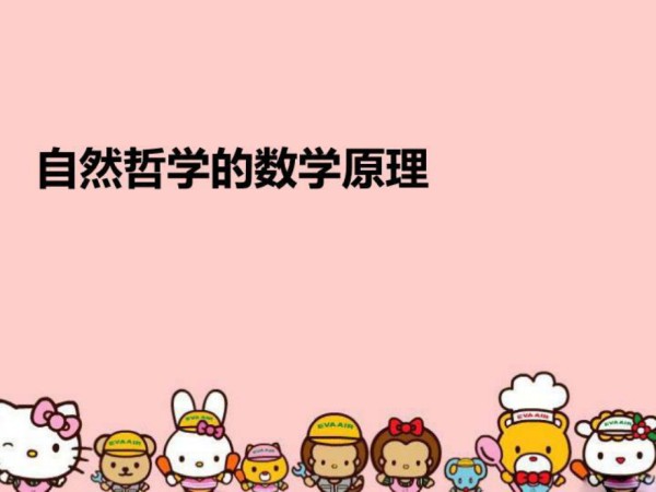 自然哲学的数学原理精编版_第1页