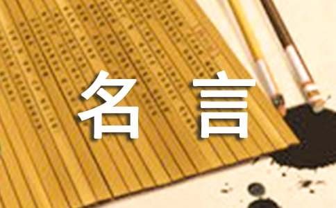 生活哲学名言精选