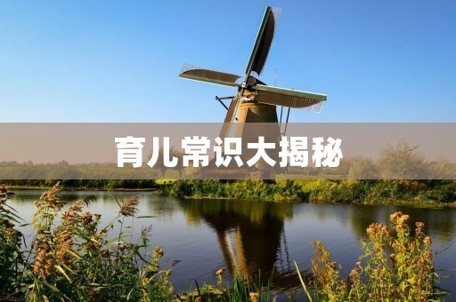 育儿常识大揭秘：宝宝健康成长必备知识