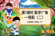 《数学广角-搭配(二)》部编小学数学三年级下册PPT课件含教案