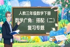 数学广角——搭配(二)单元复习部编小学数学三年级下册PPT课件含教案