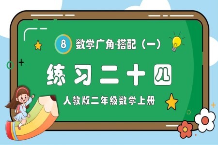 数学广角搭配(一)练习二十四人教版二年级数学上册PPT课件