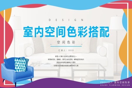 色彩搭配室内设计PPT课件