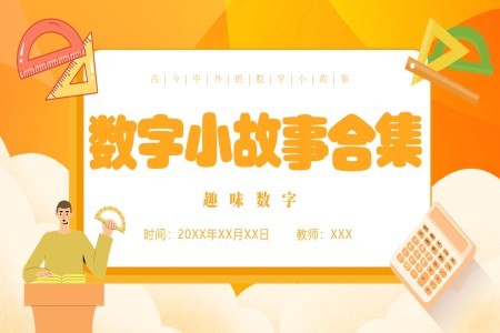 数学小故事趣味数学课件PPT
