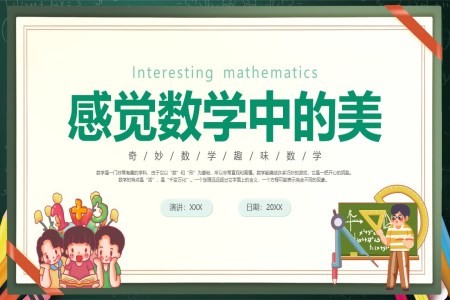 趣味数学PPT课件数学中的美