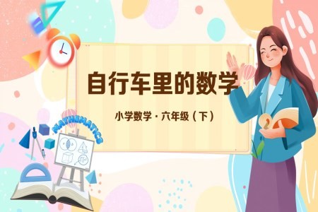《数学实践:自行车里的数学》小学数学六年级下册PPT课件含教案