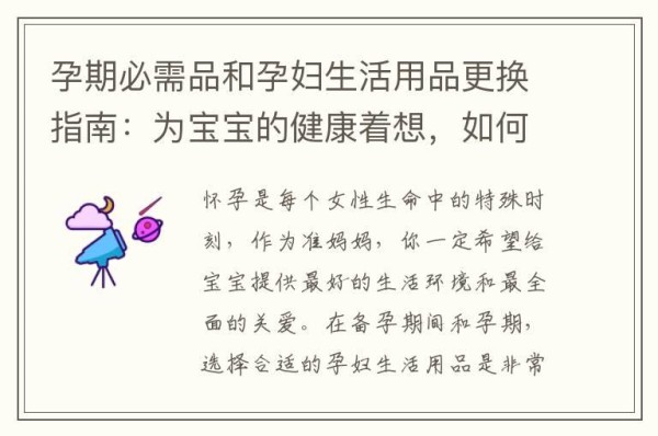 孕期必需品和孕妇生活用品更换指南：为宝宝的健康着想，如何做出明智的选择？