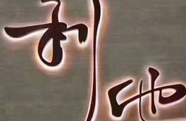 利他与利己的平衡