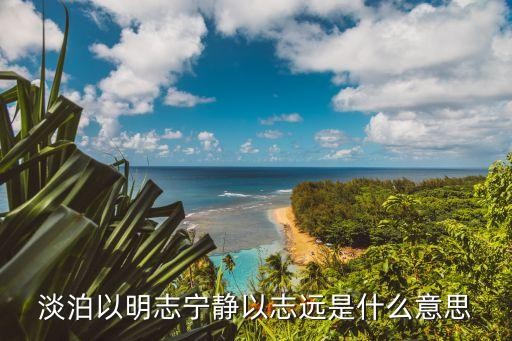淡泊以明志宁静以志远是什么意思
