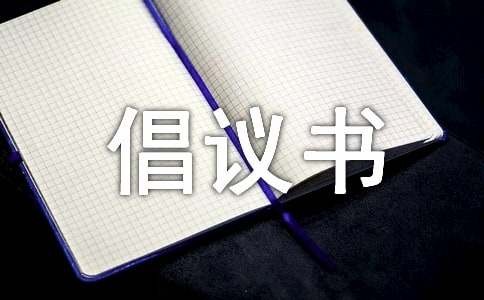 环保生活倡议书5篇