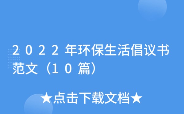 2022年环保生活倡议书范文（10篇）