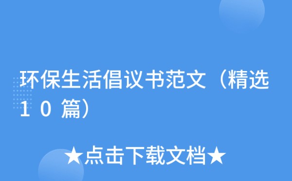 环保生活倡议书范文（精选10篇）