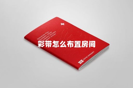 彩带怎么布置房间