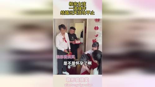 相亲女孩，一波操作，结婚当天狂吐不止