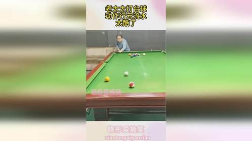 老太太打台球，动作行云流水，太酷了