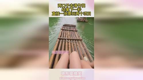 两口子去滑竹筏，结果下一秒，直接一张票玩两个项目
